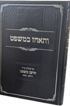 ותאחז במשפט - חלק ב