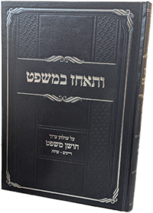 ותאחז במשפט - חלק ב