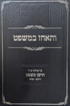 ותאחז במשפט - חלק ב