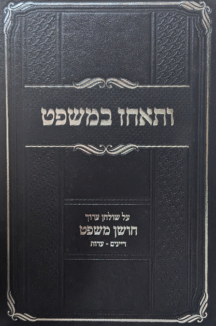 ותאחז במשפט - חלק ב