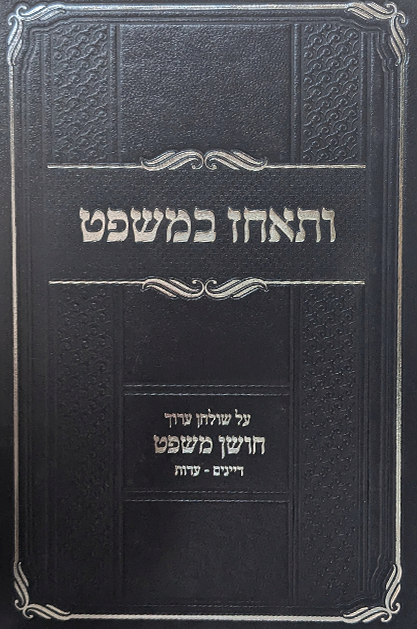 ותאחז במשפט - חלק ב