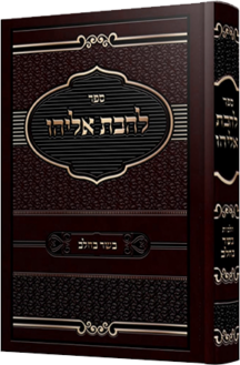 להבת אליהו - הלכות בשר וחלב