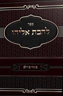 לרבה אליהו copy להבת אליהו - הלכות בשר וחלב