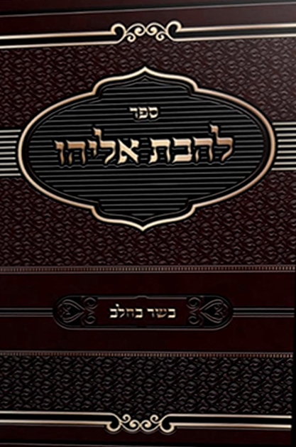 להבת אליהו - הלכות בשר וחלב