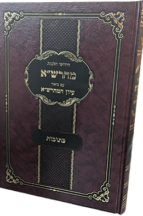 מהרש"א עם ביאור עיון המהרש"א - כתובות