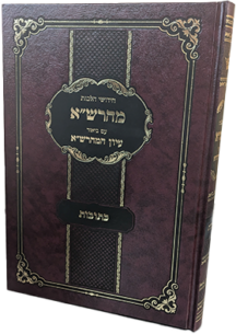 מהרש"א עם ביאור עיון המהרש"א - כתובות