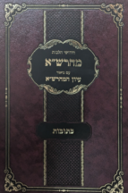 מהרש"א עם ביאור עיון המהרש"א - כתובות