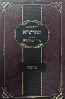 מהרש"א עם ביאור עיון המהרש"א - כתובות