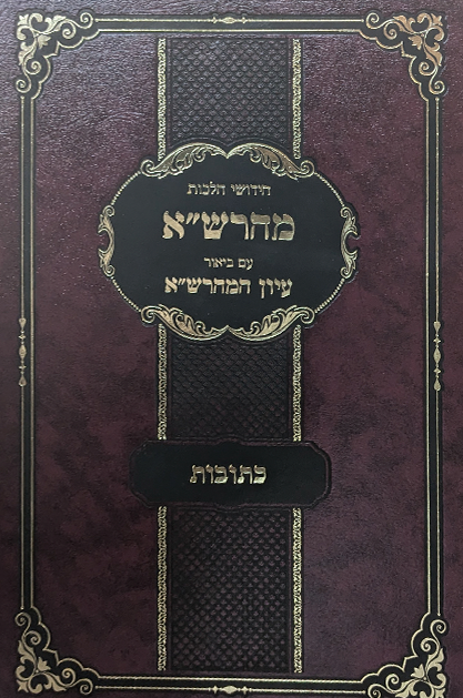 מהרש"א עם ביאור עיון המהרש"א - כתובות