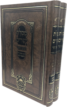 מסילת ישרים המבואר - עוז והדר