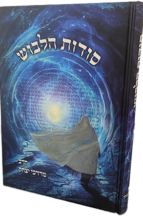 סודות הלבוש