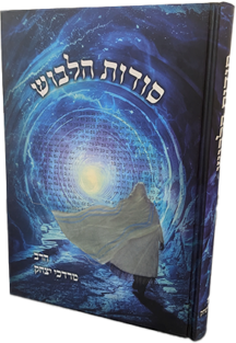 סודות הלבוש