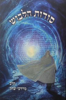 סודות הלבוש