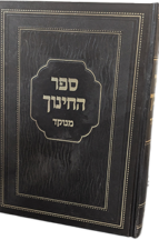 ספר החינוך - כריכת סקאי רגיל - יפה נוף