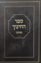 ספר החינוך - כריכת סקאי רגיל - יפה נוף