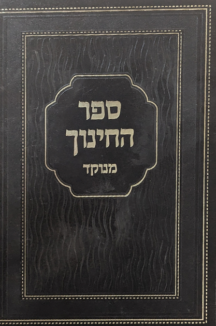 ספר החינוך - כריכת סקאי רגיל - יפה נוף