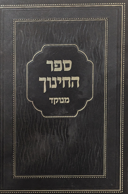 ספר החינוך - כריכת סקאי רגיל - יפה נוף