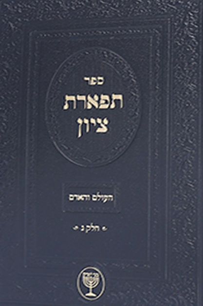 תפארת ציון העולם והאדם