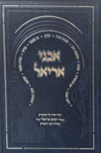 אבני אריאל