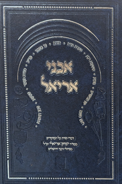אבני אריאל