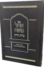 אוהל משה בית היין