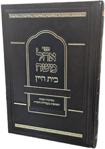 אוהל משה בית היין