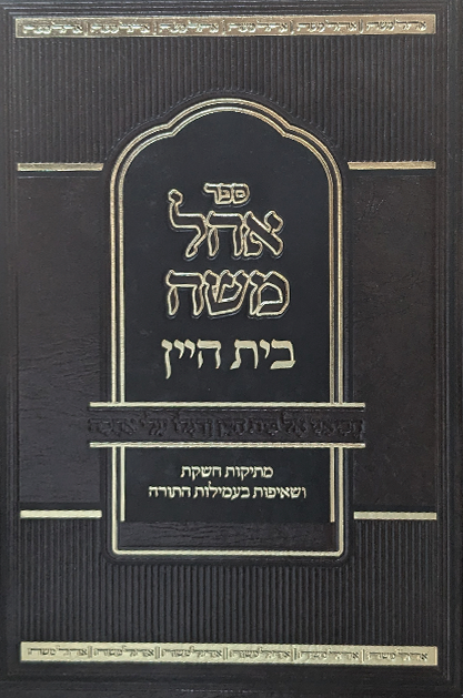 אוהל משה בית היין