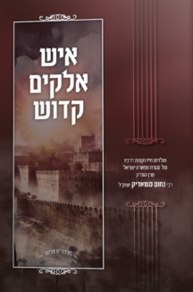 איש אלקים קדוש copy איש אלוקים קדוש