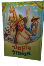 דוקטור אנימול