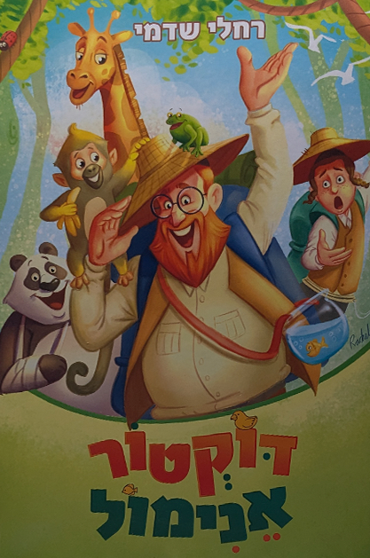 דוקטור אנימול