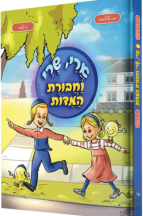 ארי שרי וחבורת המידות