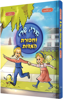 ארי שרי וחבורת המידות