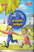 ארי שרי וחבורת המידות
