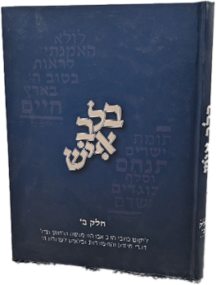 בלב איש - חלק ב