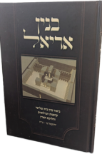 בנין אריאל - ביאור בנין בית שלישי