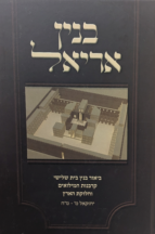 בנין אריאל - ביאור בנין בית שלישי