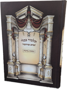 גמרא ופירושה - מסכת ברכות