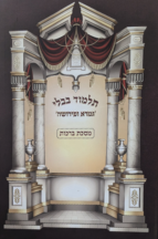 גמרא ופירושה - מסכת ברכות