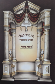 גמרא ופירושה - מסכת ברכות