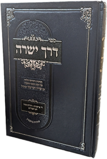 דרך ישרה - בענייני פורים