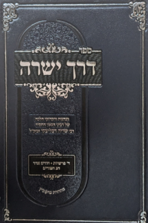 דרך ישרה copy דרך ישרה - בענייני פורים