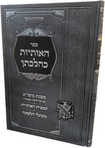 האותיות כהלכתן