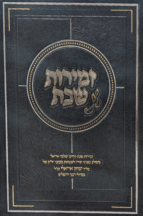 זמירות שבת - שלמי אריאל