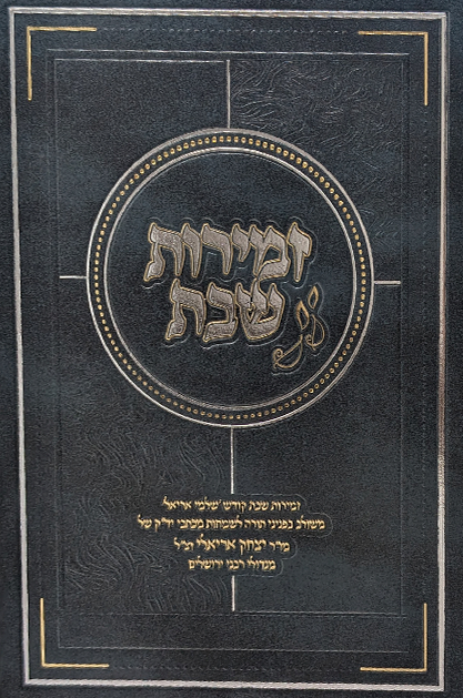 זמירות שבת - שלמי אריאל