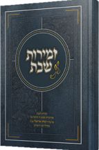 זמירות שבת - שלמי אריאל