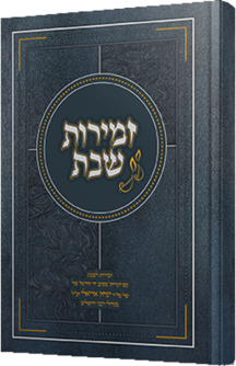 זמירות שבת - שלמי אריאל