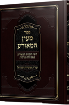 מעין המאורע - דיני הזכרת המאורע בתפילה וברכות