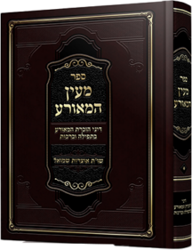 מעין המאורע - דיני הזכרת המאורע בתפילה וברכות