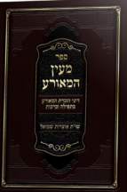 מעין המאורע - דיני הזכרת המאורע בתפילה וברכות