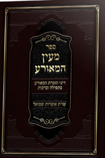 מעין המאורע - דיני הזכרת המאורע בתפילה וברכות